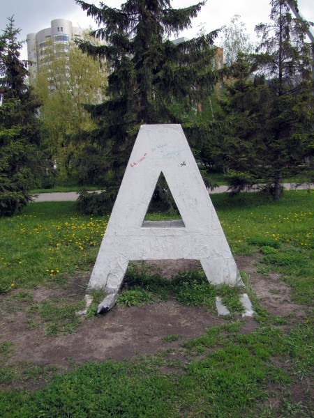 памятники в новосибирске памятник буква А