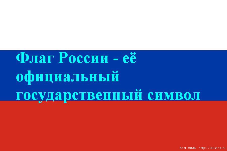 Сообщение о российском флаге 2 класс