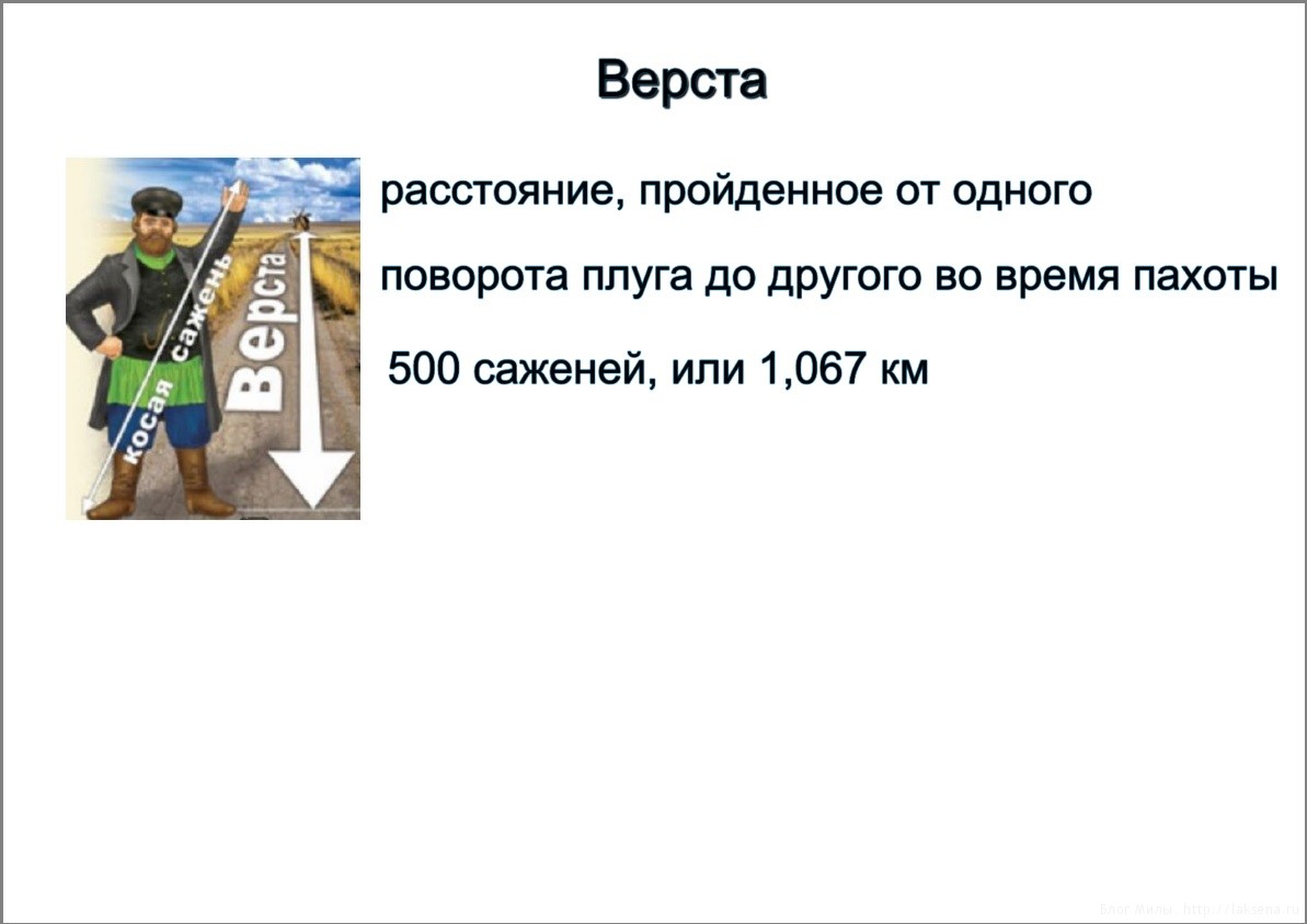 Поприще это. Старинные меры длины верста. Старинные меры измерения длины верста. Верста проект. Русские меры длины верста.