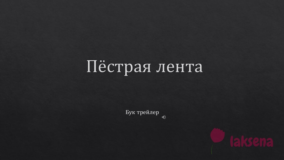 Буктрейлер по рассказу Артура Конан Дойля Пестрая лента