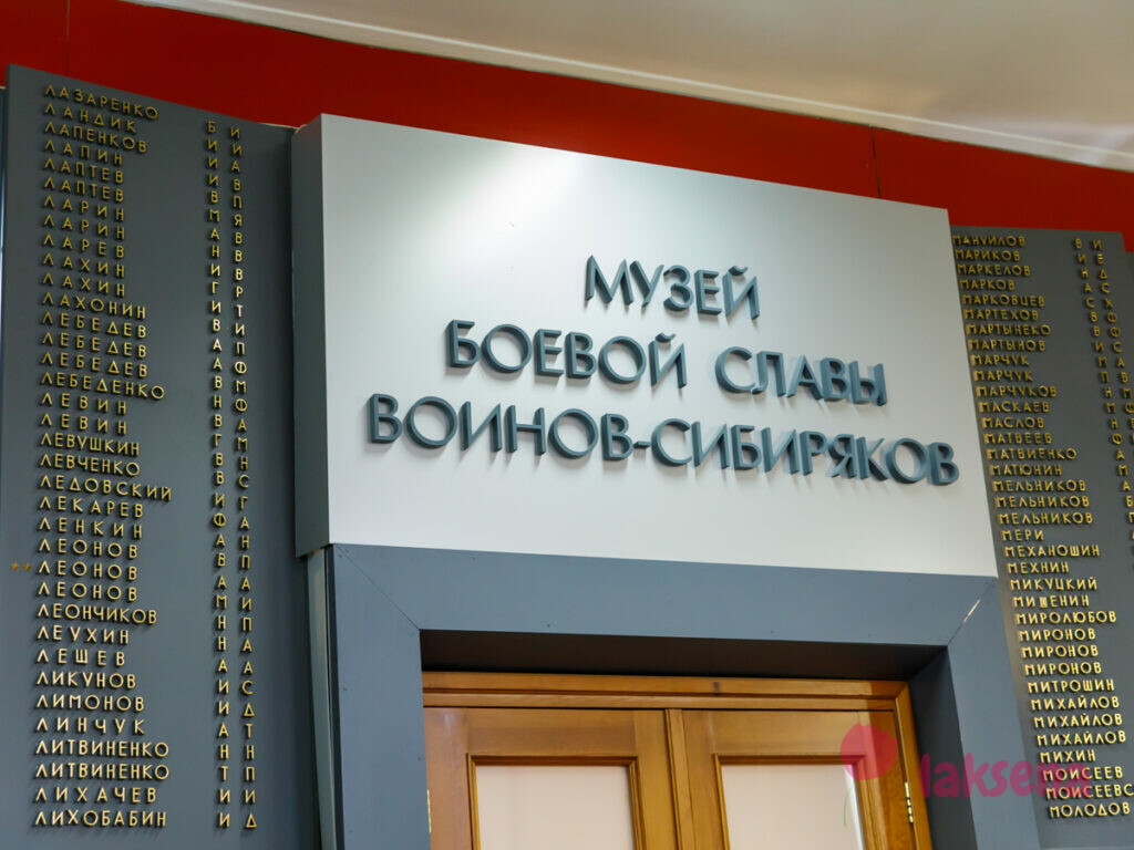 Музей боевой славы воинов-сибиряков, Новосибирск