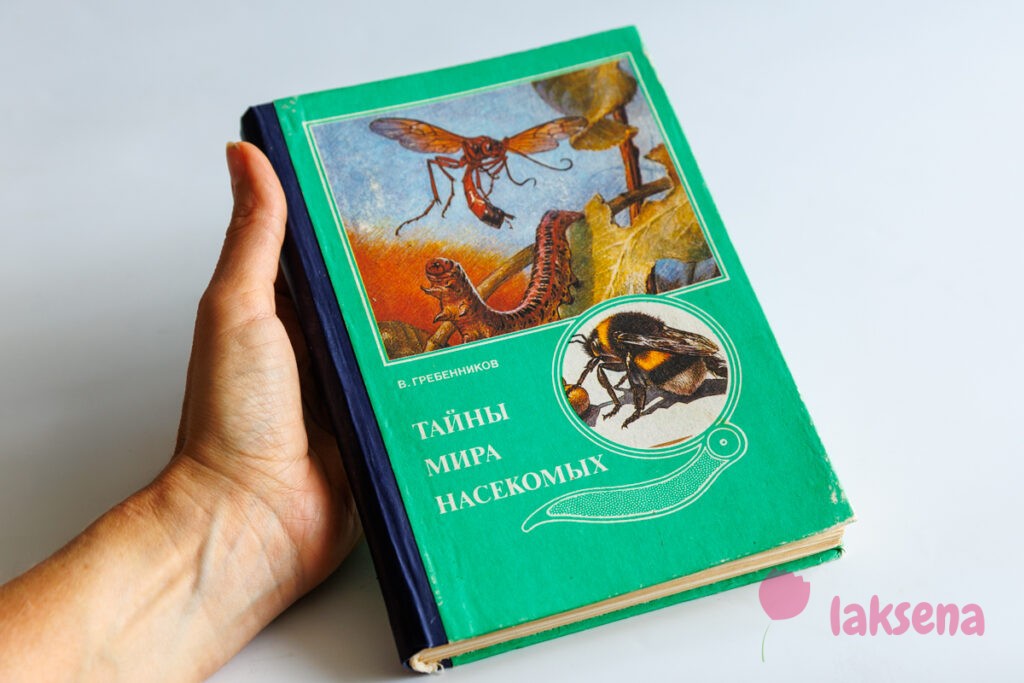 "Тайны мира насекомых", В.С. Гребенников