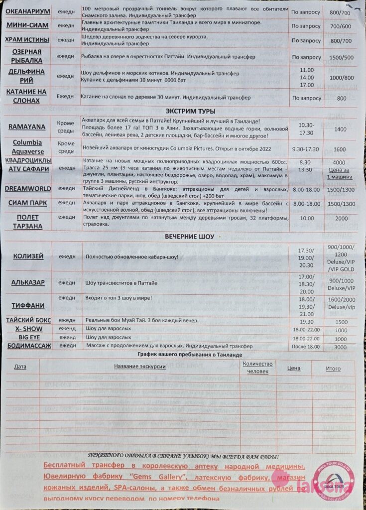 Прайсы на экскурсии Паттайя 2025 компании Rika tour Co.