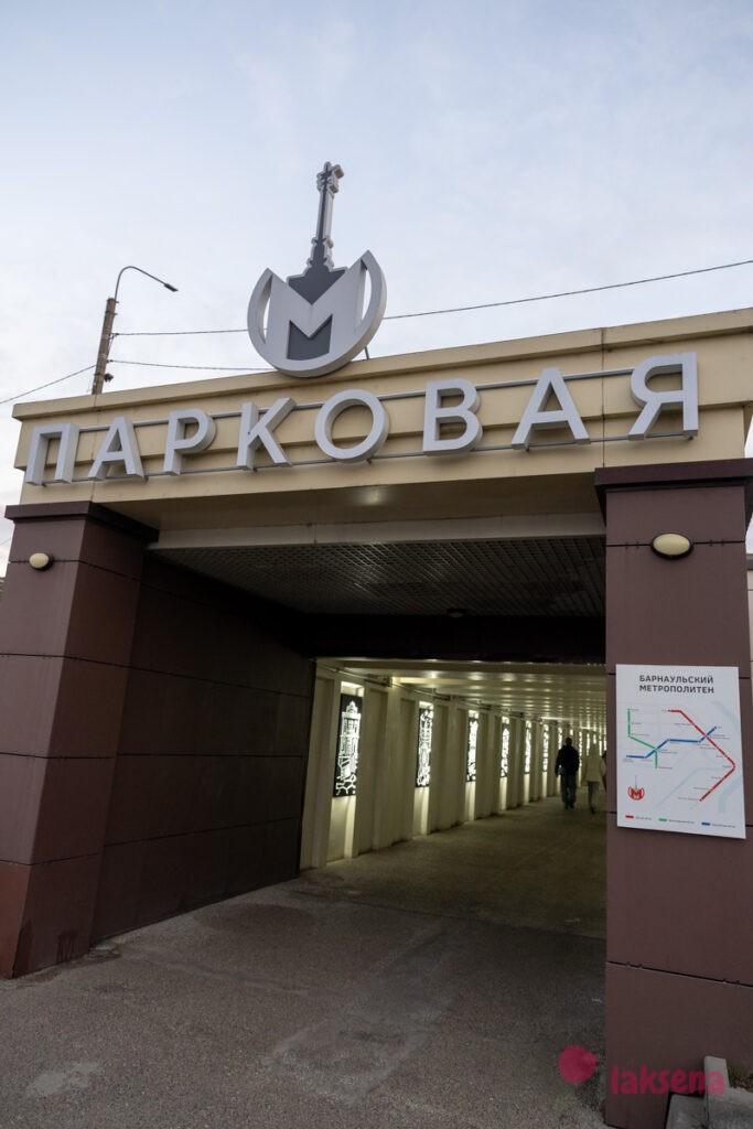 Барнаульское метро. Станция Парковая