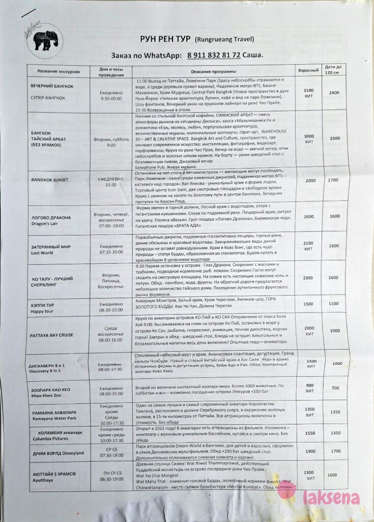 Прайсы на экскурсии Паттайя 2026 компании Рун Рен тур (Rungrueang travel)
